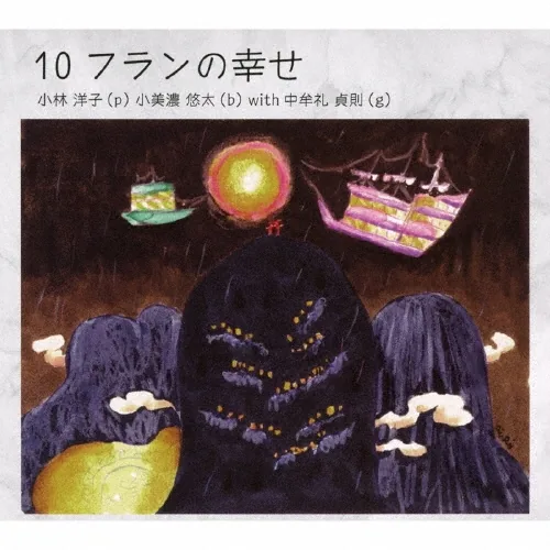 10フランの幸せ ジャケット