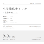 2026/9/9 小美濃悠太トリオ+佐藤芳明