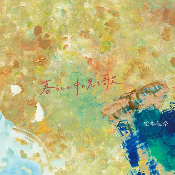 暮らしの中に光る歌 ジャケット