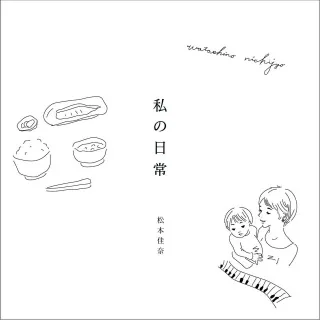 私の日常 ジャケット